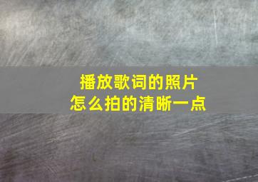 播放歌词的照片怎么拍的清晰一点