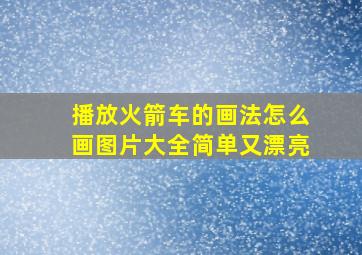 播放火箭车的画法怎么画图片大全简单又漂亮