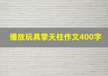 播放玩具擎天柱作文400字