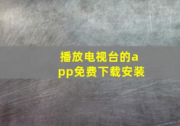 播放电视台的app免费下载安装