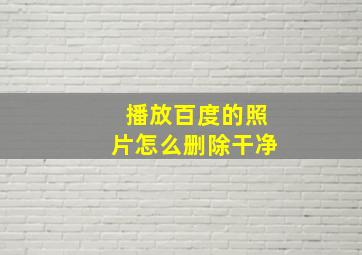 播放百度的照片怎么删除干净