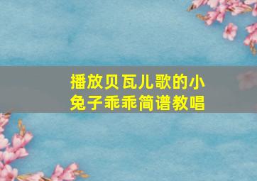 播放贝瓦儿歌的小兔子乖乖简谱教唱