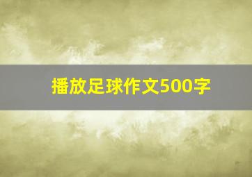 播放足球作文500字