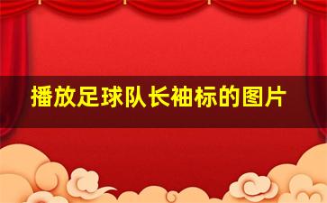 播放足球队长袖标的图片