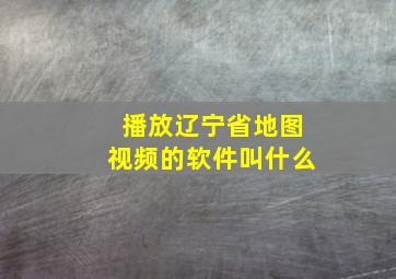 播放辽宁省地图视频的软件叫什么