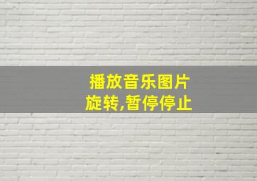 播放音乐图片旋转,暂停停止