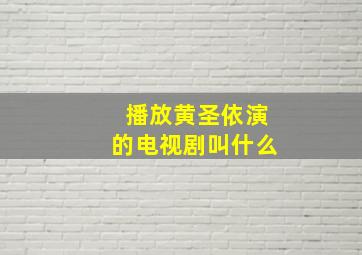 播放黄圣依演的电视剧叫什么