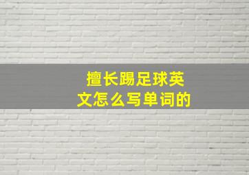 擅长踢足球英文怎么写单词的