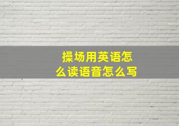 操场用英语怎么读语音怎么写