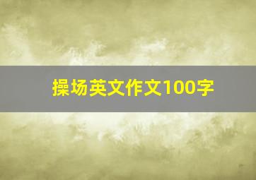 操场英文作文100字