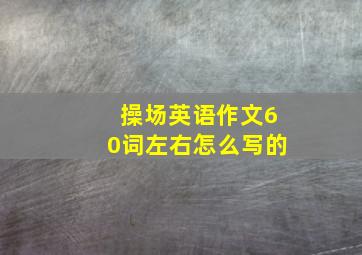 操场英语作文60词左右怎么写的