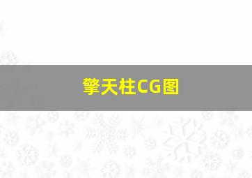 擎天柱CG图