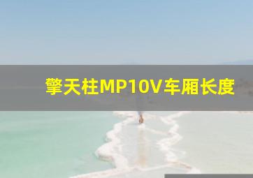 擎天柱MP10V车厢长度