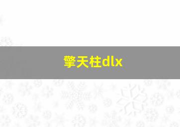 擎天柱dlx