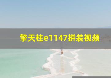 擎天柱e1147拼装视频