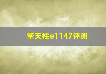 擎天柱e1147评测