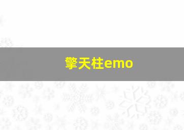 擎天柱emo