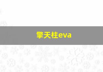 擎天柱eva