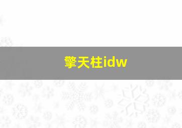 擎天柱idw