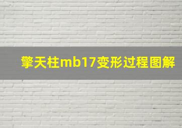 擎天柱mb17变形过程图解