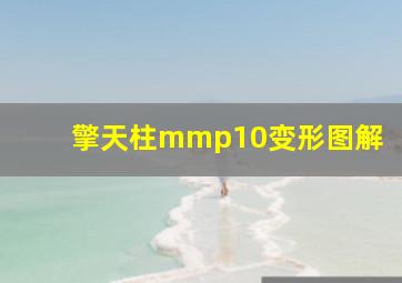 擎天柱mmp10变形图解