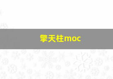 擎天柱moc