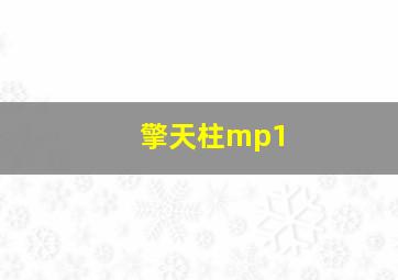 擎天柱mp1