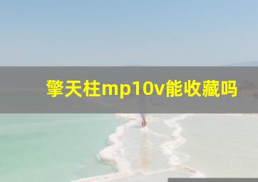 擎天柱mp10v能收藏吗