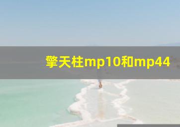 擎天柱mp10和mp44