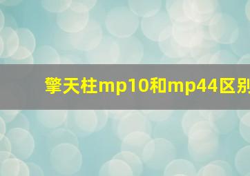 擎天柱mp10和mp44区别