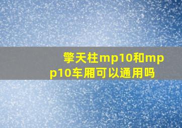 擎天柱mp10和mpp10车厢可以通用吗