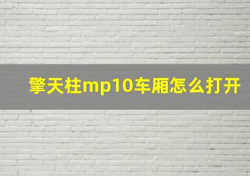 擎天柱mp10车厢怎么打开