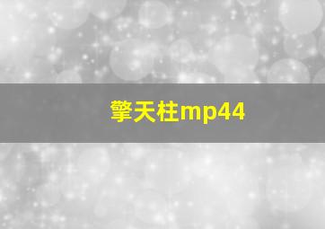 擎天柱mp44