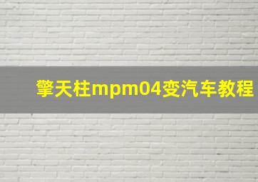 擎天柱mpm04变汽车教程