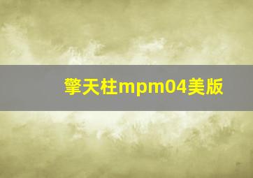 擎天柱mpm04美版