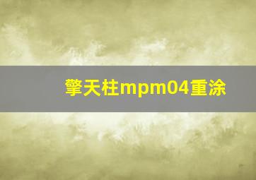 擎天柱mpm04重涂