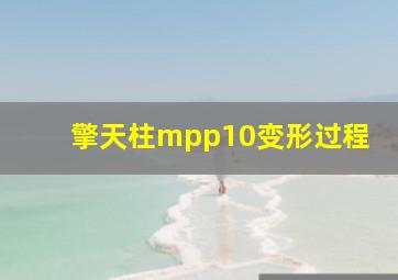 擎天柱mpp10变形过程