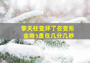 擎天柱变坏了在变形金刚5是在几分几秒