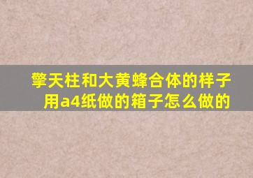 擎天柱和大黄蜂合体的样子用a4纸做的箱子怎么做的