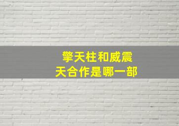 擎天柱和威震天合作是哪一部