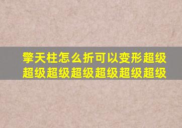 擎天柱怎么折可以变形超级超级超级超级超级超级超级