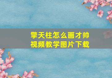 擎天柱怎么画才帅视频教学图片下载