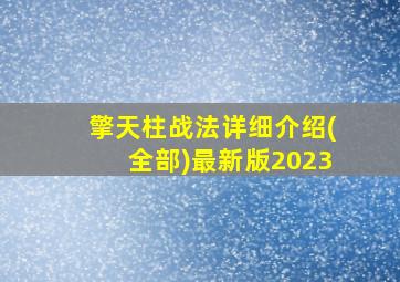 擎天柱战法详细介绍(全部)最新版2023