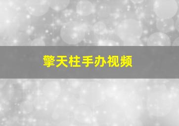 擎天柱手办视频