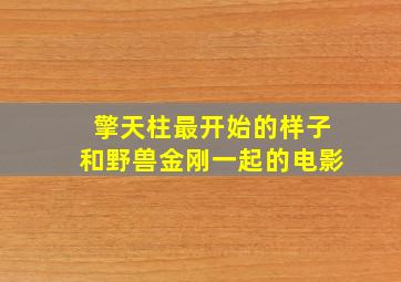 擎天柱最开始的样子和野兽金刚一起的电影