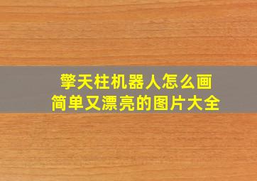 擎天柱机器人怎么画简单又漂亮的图片大全