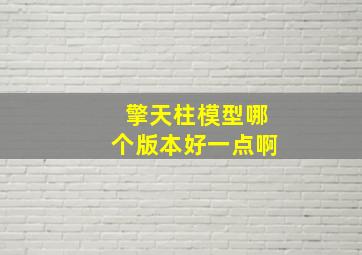 擎天柱模型哪个版本好一点啊