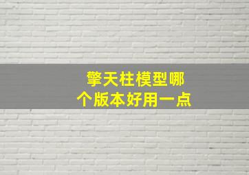 擎天柱模型哪个版本好用一点