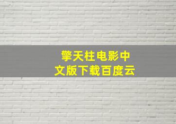 擎天柱电影中文版下载百度云