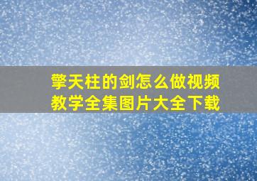 擎天柱的剑怎么做视频教学全集图片大全下载